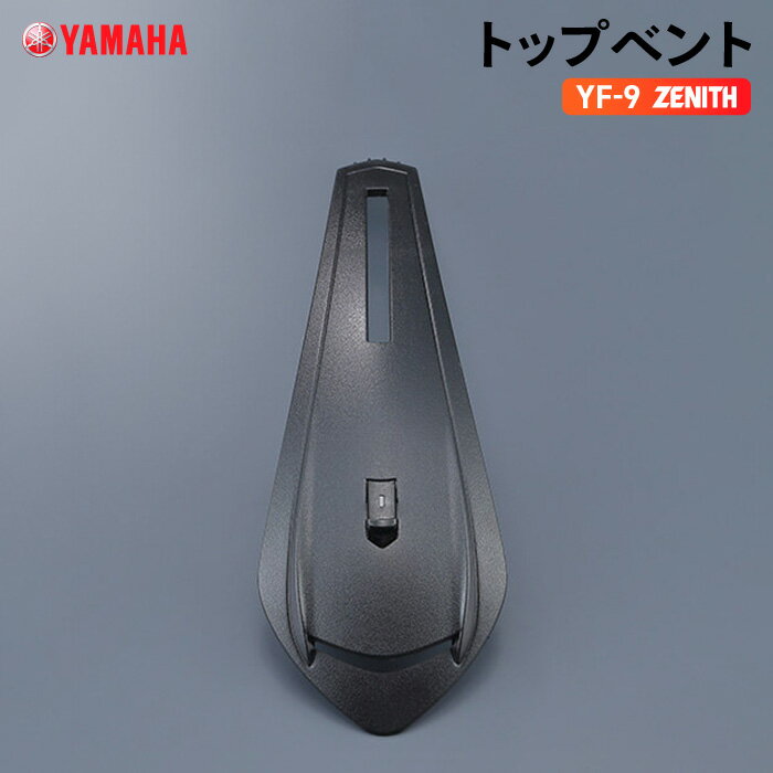 ヤマハ YF-9 ZENITH トップベント YAMAHA バイク ヘルメット用品