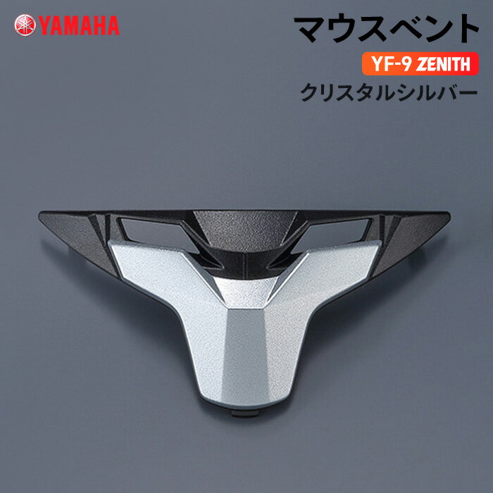 ヤマハ YF-9 ZENITH マウスベント クリスタルシルバー YAMAHA バイク ヘルメット用品