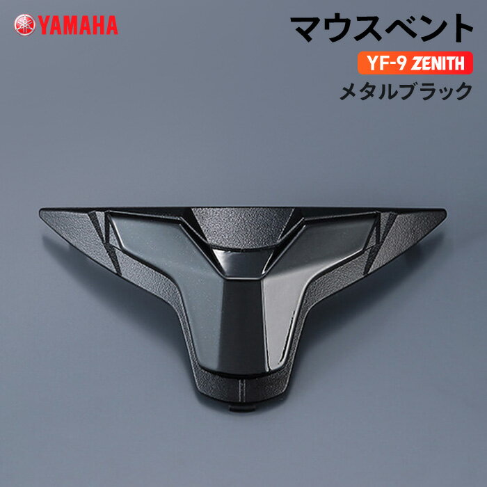 ヤマハ YF-9 ZENITH マウスベント メタルブラック YAMAHA バイク ヘルメット用品