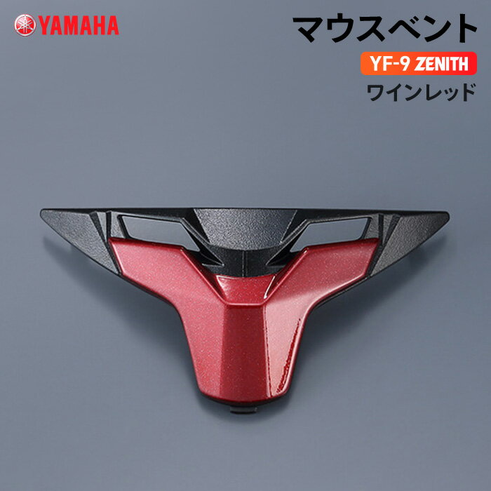 ヤマハ YF-9 ZENITH マウスベント ワインレッド YAMAHA バイク ヘルメット用品