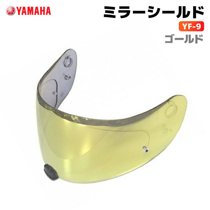 ヤマハ YF-9 ミラーシールド ゴールド YAMAHA ZENITH バイク ヘルメット用品