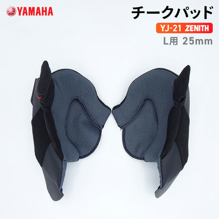 ヤマハ YJ-21 ZENITH チークパッド L用 25mm YAMAHA バイク ヘルメット用品