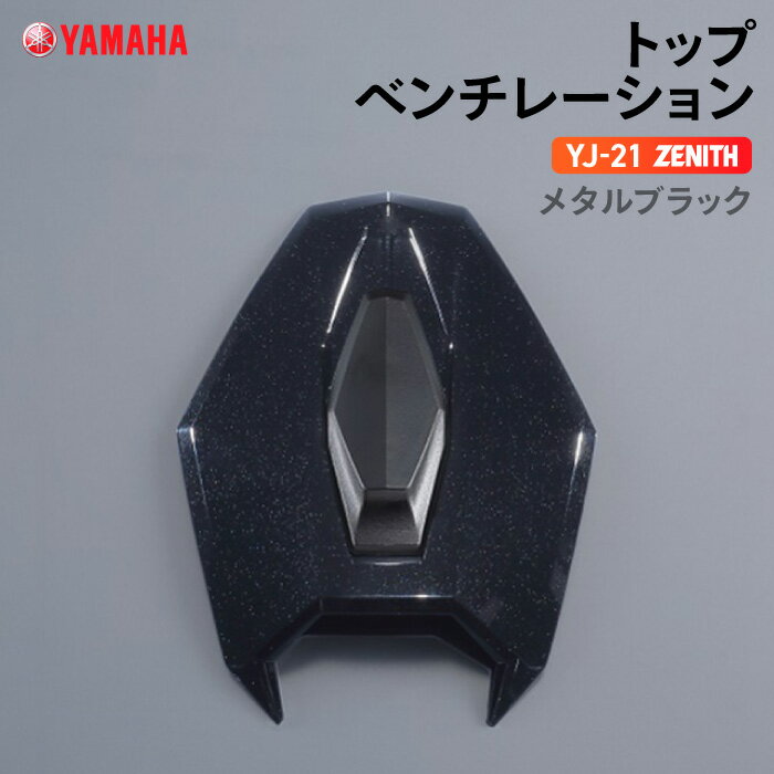 ヤマハ YJ-21 ZENITH トップベンチレーション メタルブラック YAMAHA バイク ヘルメット用品