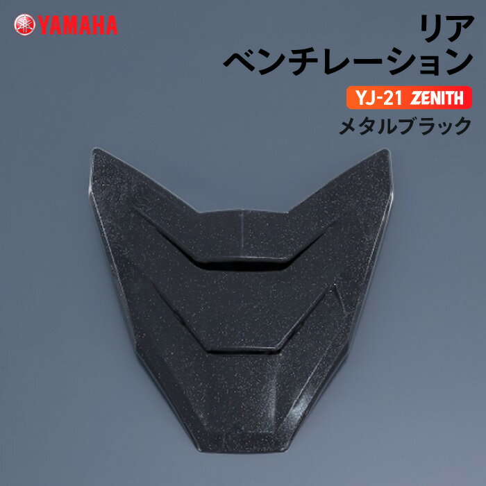 ヤマハ YJ-21 ZENITH リアベンチレーション メタルブラック YAMAHA バイク ヘルメット用品