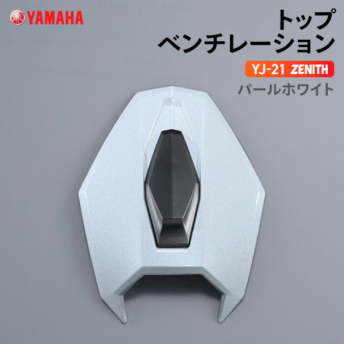 ヤマハ YJ-21 ZENITH トップベンチレーション パールホワイト YAMAHA バイク ヘルメット用品