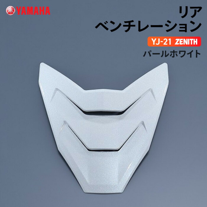 ヤマハ YJ-21 ZENITH リアベンチレーション パールホワイト YAMAHA バイク ヘルメット用品