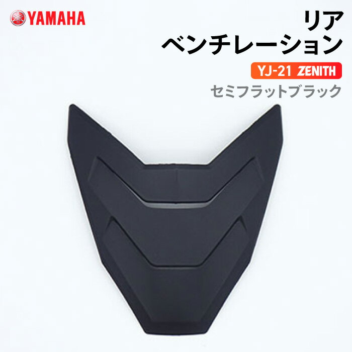 ヤマハ YJ-21 ZENITH リアベンチレーション セミフラットブラック YAMAHA バイク ヘルメット用品