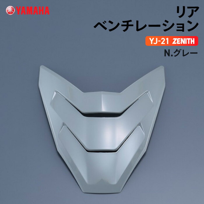 ヤマハ YJ-21 ZENITH リアベンチレーション N.グレー YAMAHA バイク ヘルメット用品