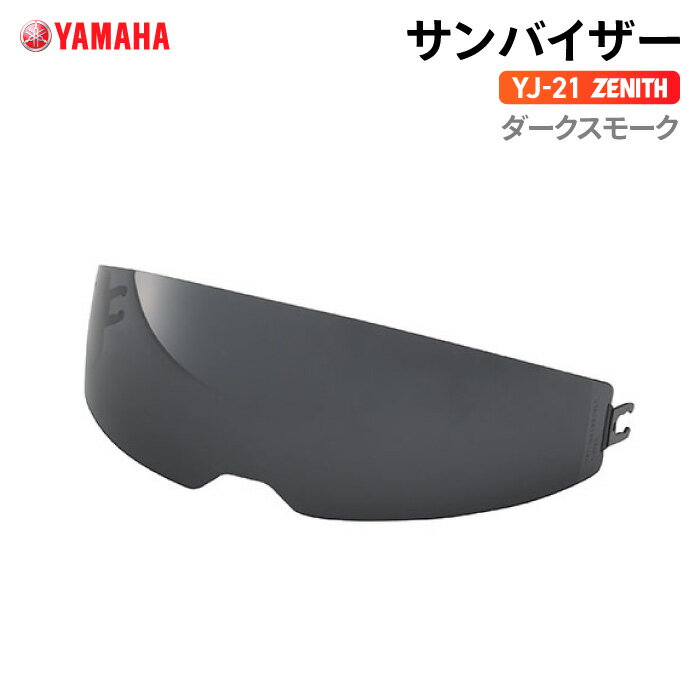 ヤマハ YJ-21 ZENITH サンバイザー ダークスモーク YAMAHA バイク ヘルメット用品
