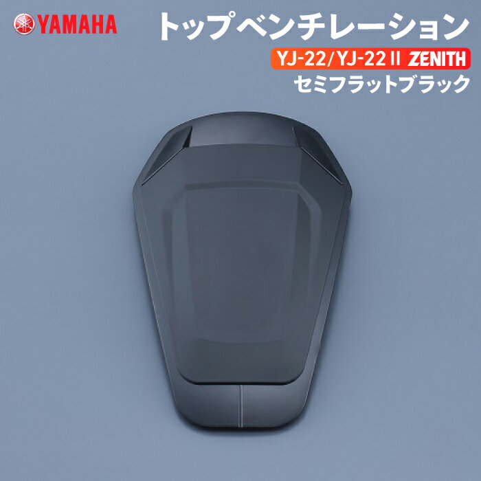 ヤマハ YJ-22 ZENITH トップベンチレーション セミフラットブラック YAMAHA バイク ヘルメット用品