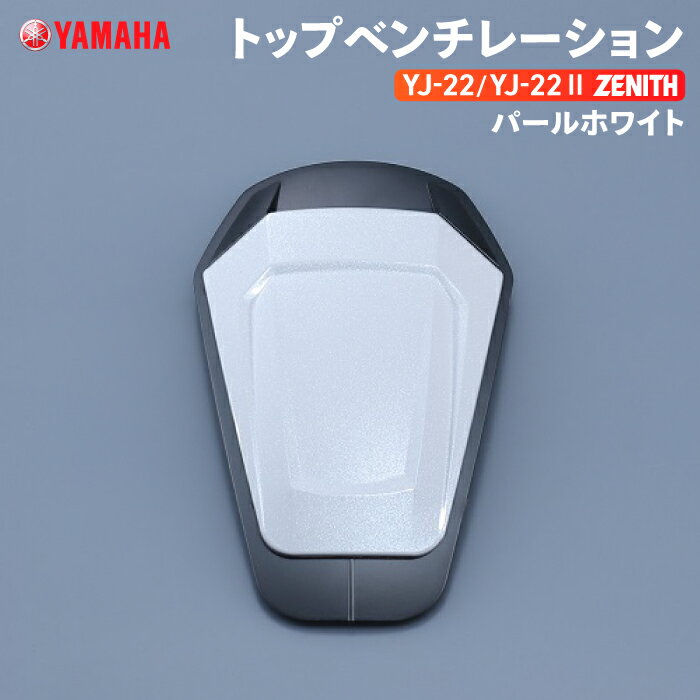 ヤマハ YJ-22/YJ22 II ZENITH トップベンチレーション パールホワイト YAMAHA バイク ヘルメット用品