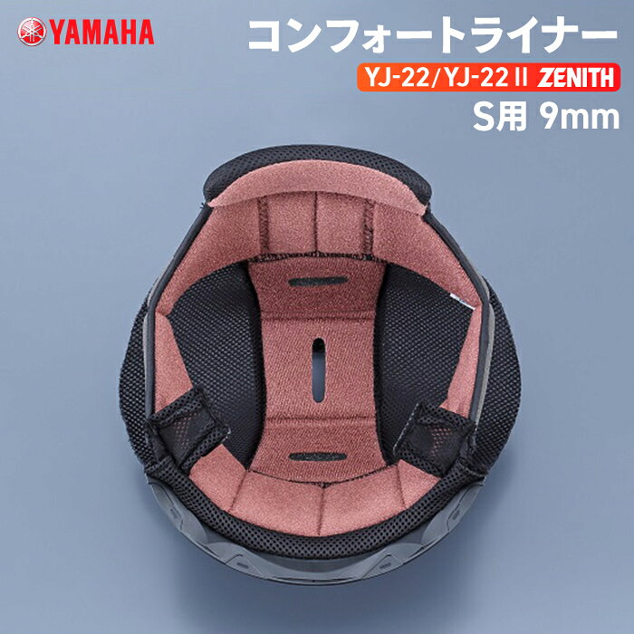 Rakuten - ヤマハ YJ-22/YJ22 II ZENITH コンフォートライナー S用 9mm YAMAHA バイク ヘルメット用品