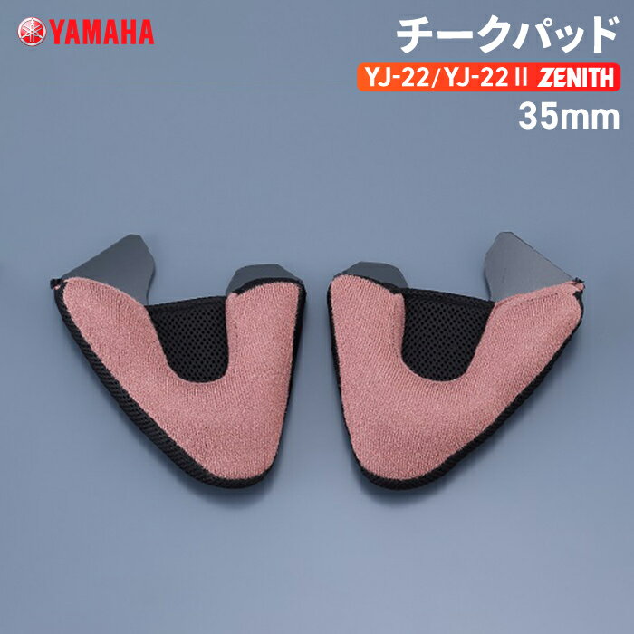 乐天商城 - ヤマハ YJ-22/YJ22 II ZENITH チークパッド 35mm YAMAHA バイク ヘルメット用品
