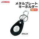 ヤマハ YAK16 メタルプレートキーホルダー ブラック YAMAHA バイク キーホルダー