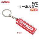 ヤマハ YAK24 PVCキーホルダー レッド YAMAHA バイク キーホルダー