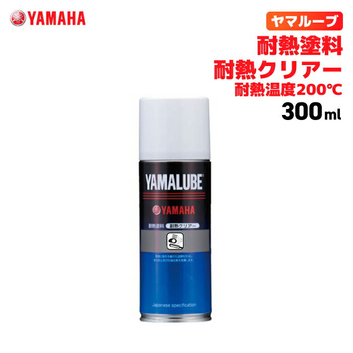ヤマルーブ 耐熱塗料 300ml 耐熱クリアー 耐熱温度200℃ ヤマハ YAMAHA YAMALUBE バイク メンテナンス