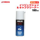 ヤマルーブ インジェクション キャブクリーナー 180ml ヤマハ YAMAHA YAMALUBE バイク メンテナンス