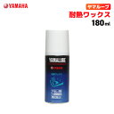 ヤマルーブ 耐熱ワックス 180ml ヤマハ YAMAHA YAMALUBE バイク メンテナンス