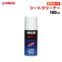 ヤマルーブ シートクリーナー 180ml ヤマハ YAMAHA YAMALUBE バイク メンテナンス