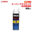 ヤマルーブ スーパープラスチック光沢復活剤 500ml ヤマハ YAMAHA YAMALUBE バイク メンテナンス