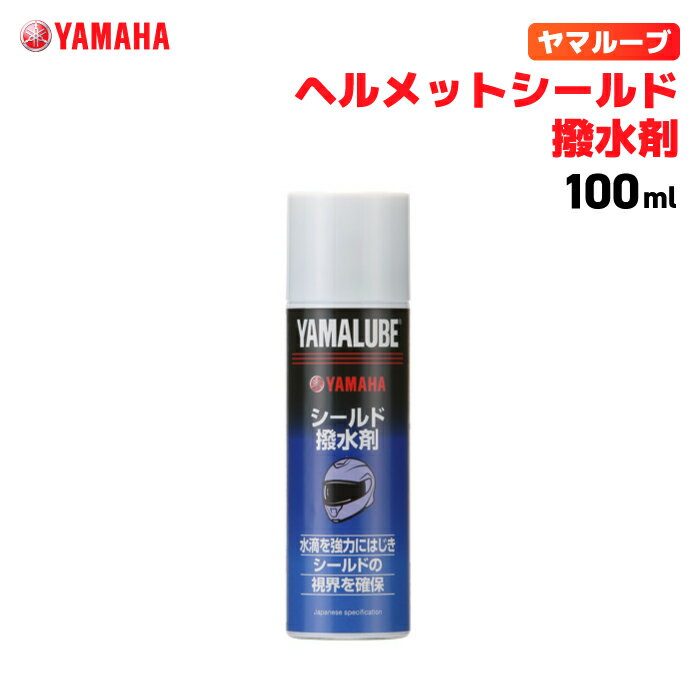 ヤマルーブ ヘルメットシールド撥水剤 100ml ヤマハ YAMAHA YAMALUBE バイク メンテナンス