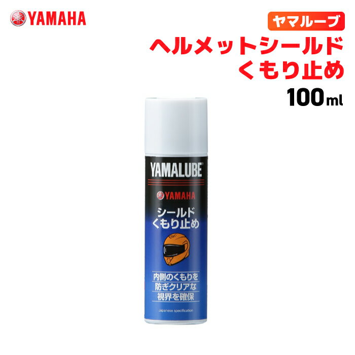 ヤマルーブ ヘルメットシールドくもり止め 100ml ヤマハ YAMAHA YAMALUBE バイク メンテナンス