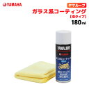 ヤマルーブ ガラス系コーティング (泡タイプ) 180ml ヤマハ YAMAHA YAMALUBE バイク メンテナンス