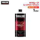 ヤマハ ヤマルーブ レッドバージョン For スクーター 1L MB 10W-30 YAMAHA YAMALUBE バイク オイル メンテナンス用品