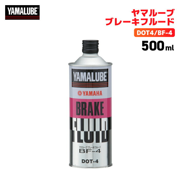 ヤマハ ヤマルーブ ブレーキフルード（DOT4/BF-4）500ml YAMAHA YAMALUBE バイク オイル メンテナンス用品