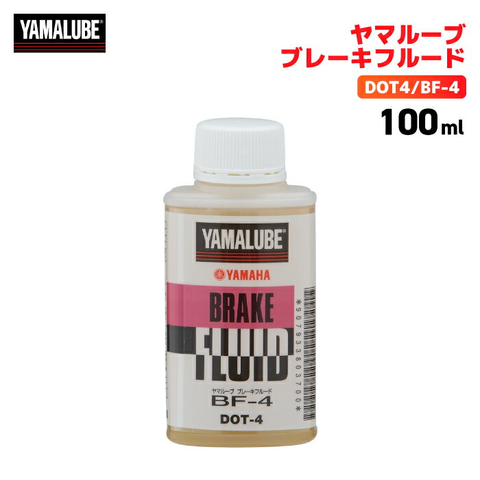 ヤマハ ヤマルーブ ブレーキフルード（DOT4/BF-4）100ml YAMAHA YAMALUBE バイク オイル メンテナンス用品