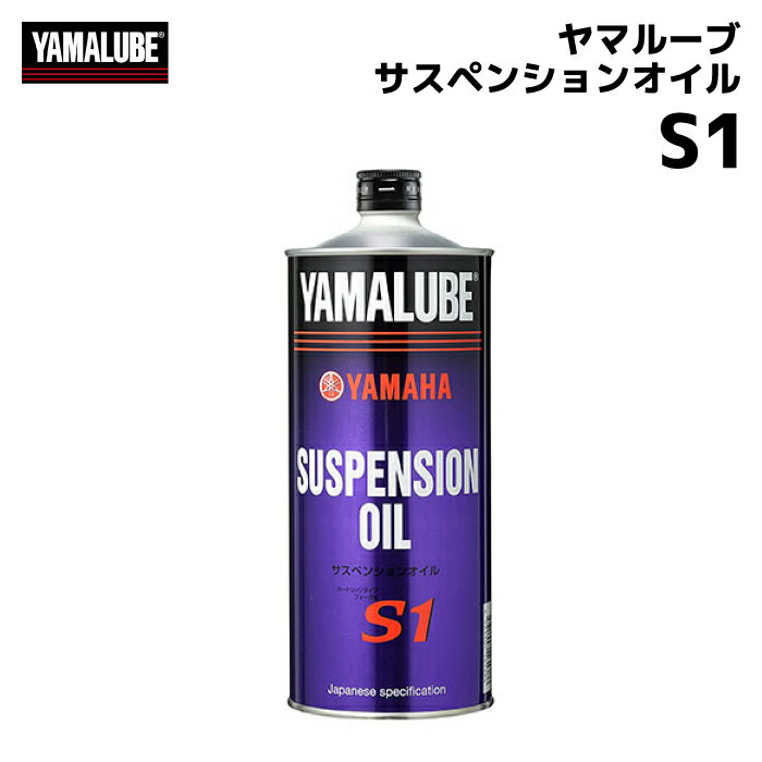 ヤマハ ヤマルーブ サスペンションオイル S1 YAMAHA YAMALUBE バイク オイル メンテナンス用品