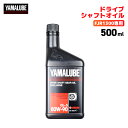ヤマハ ヤマルーブ ドライブシャフトオイル(FJR1300専用)500ml YAMAHA YAMALUBE バイク オイル メンテナンス用品