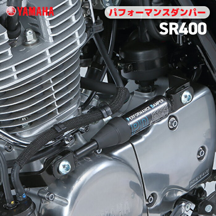 ヤマハ パフォーマンスダンパー SR400 YAMAHA バイク アクセサリー