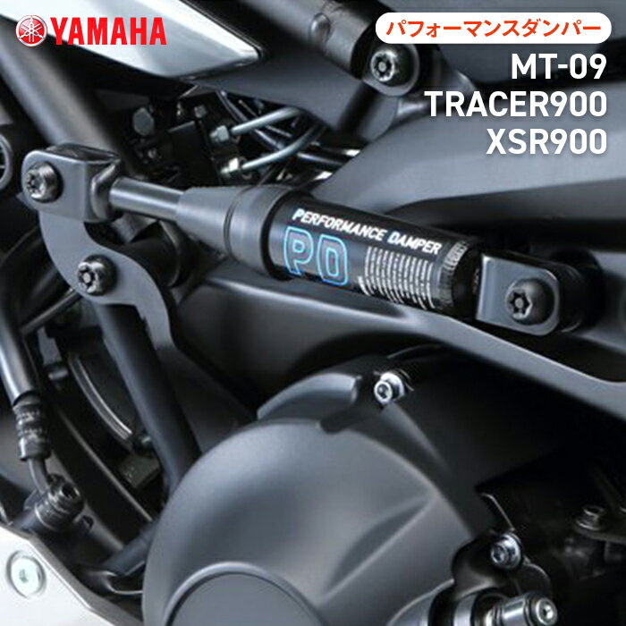 楽天バイク用品の車楽ヤマハ パフォーマンスダンパー MT-09/TRACER900/XSR900 YAMAHA バイク アクセサリー
