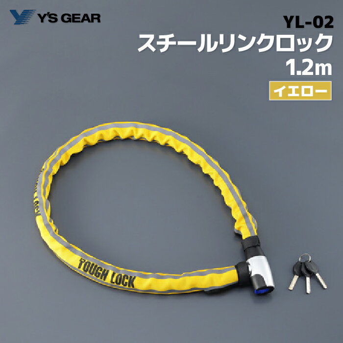 ワイズギア YL-02 スチールリンクロック 1.2m イエロー ヤマハ YAMAHA バイク 防犯