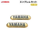 ヤマハ エンブレムセット ゴールド YAMAHA バイク ステッカー