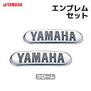 ヤマハ エンブレムセット クローム YAMAHA バイク ステッカー