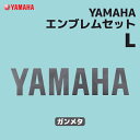 ヤマハ YAMAHAエンブレムセット L ガンメタ YAMAHA バイク ステッカー