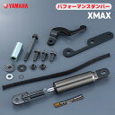 ヤマハ パフォーマンスダンパー XMAX YAMAHA バイク アクセサリー