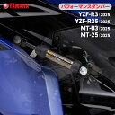 ヤマハ パフォーマンスダンパー YZF-R3/R25 (25〜) MT-03/25 (25〜) YAMAHA バイク アクセサリー