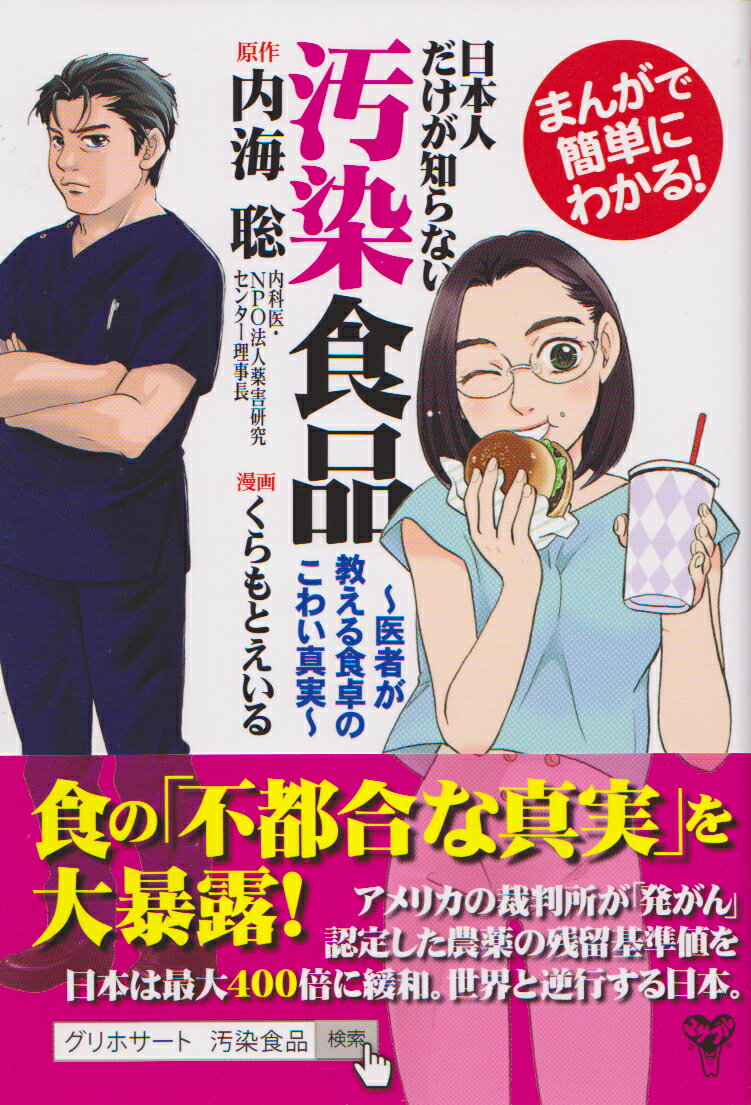 まんがで簡単にわかる！日本人だけが知らない汚染食品 医者が教える食卓のこわい真実/ユサブル/内海聡