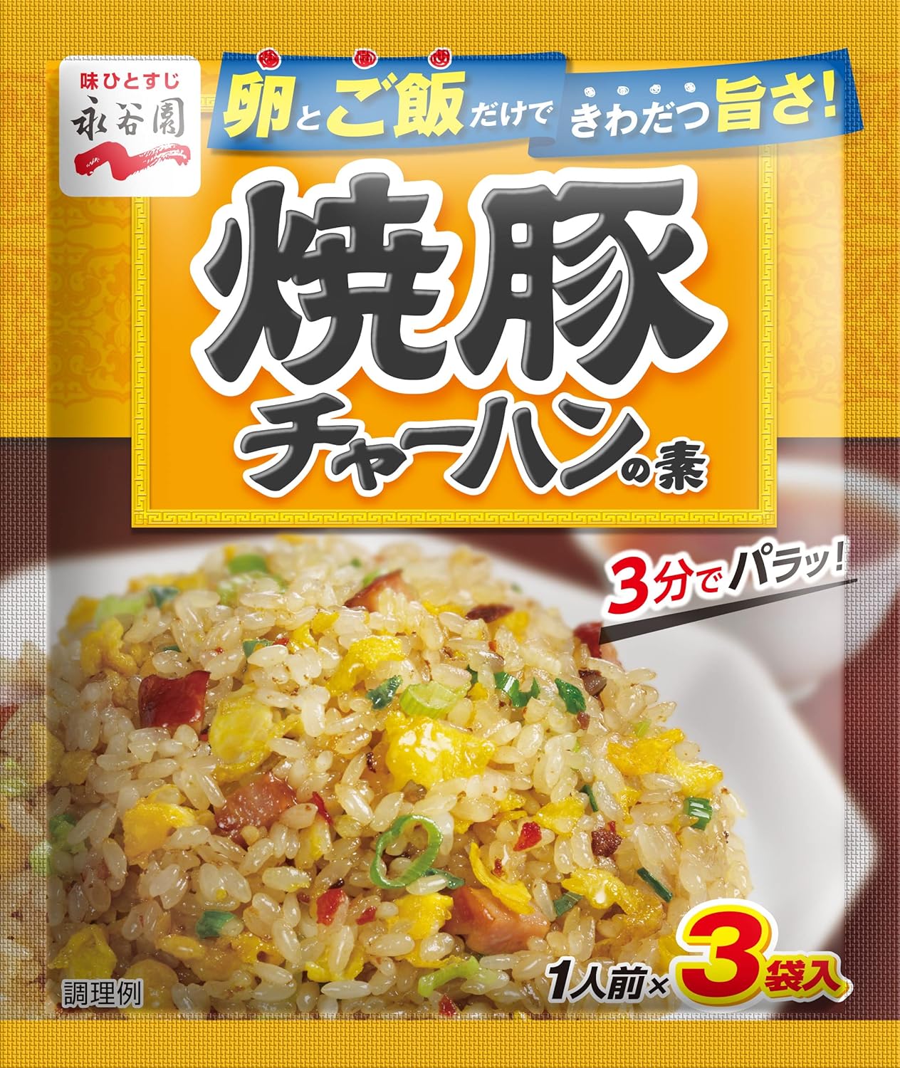 永谷園　焼豚チャーハンの素　1人前×3袋入のサムネイル