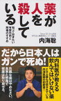 薬が人を殺している 知っておきたい有害作用と解毒のすすめ/竹書房/内海聡