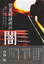 児童相談所の闇 闇から抜け出るために何をはじめるのか/万代宝書房/内海聡