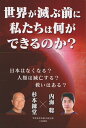世界が滅ぶ前に私たちは何ができるのか?/三和書籍/内海聡