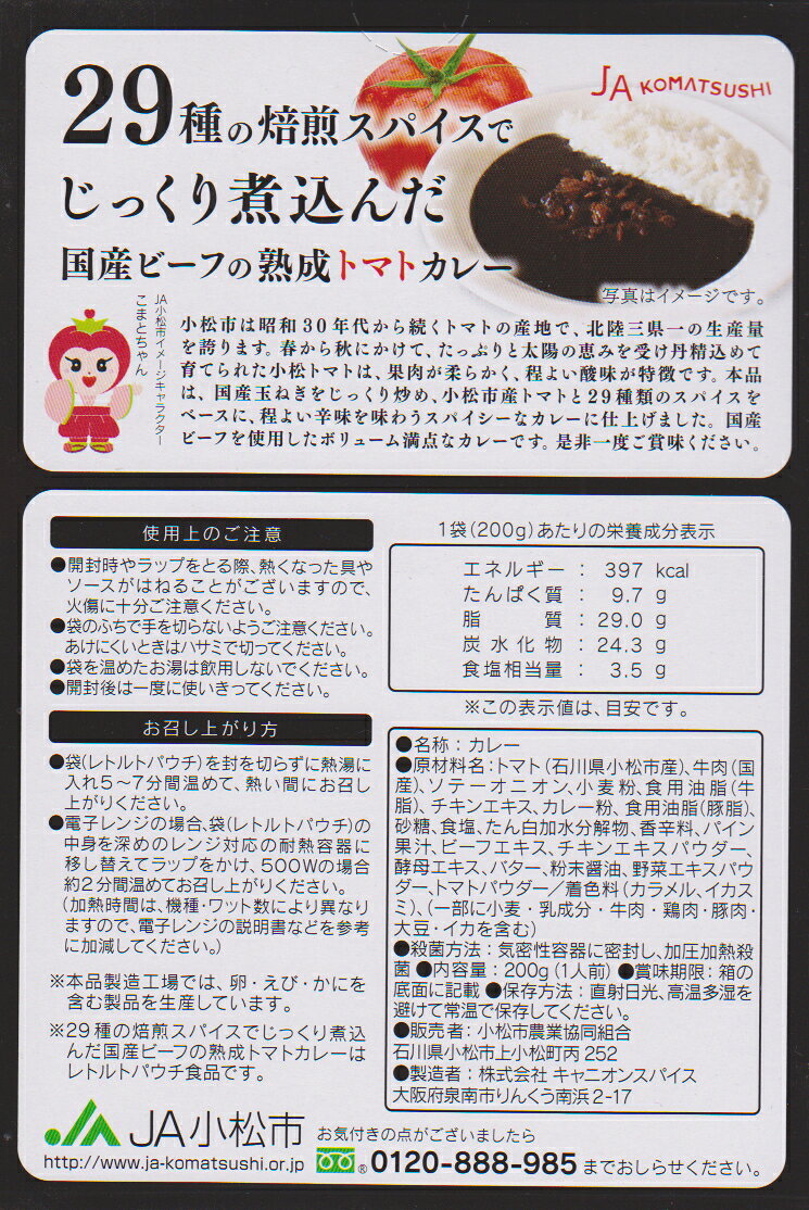 国産ビーフの熟成トマトカレー 200g入り×2個セット 中辛 石川県JA小松市 化学調味料不使用レトルト食品 jlkjshop-10013797 jlkjshop サンプル画像2