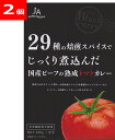 国産ビーフの熟成トマトカレー 200g入り中辛 石川県JA小松市 化学調味料不使用レトルト食品