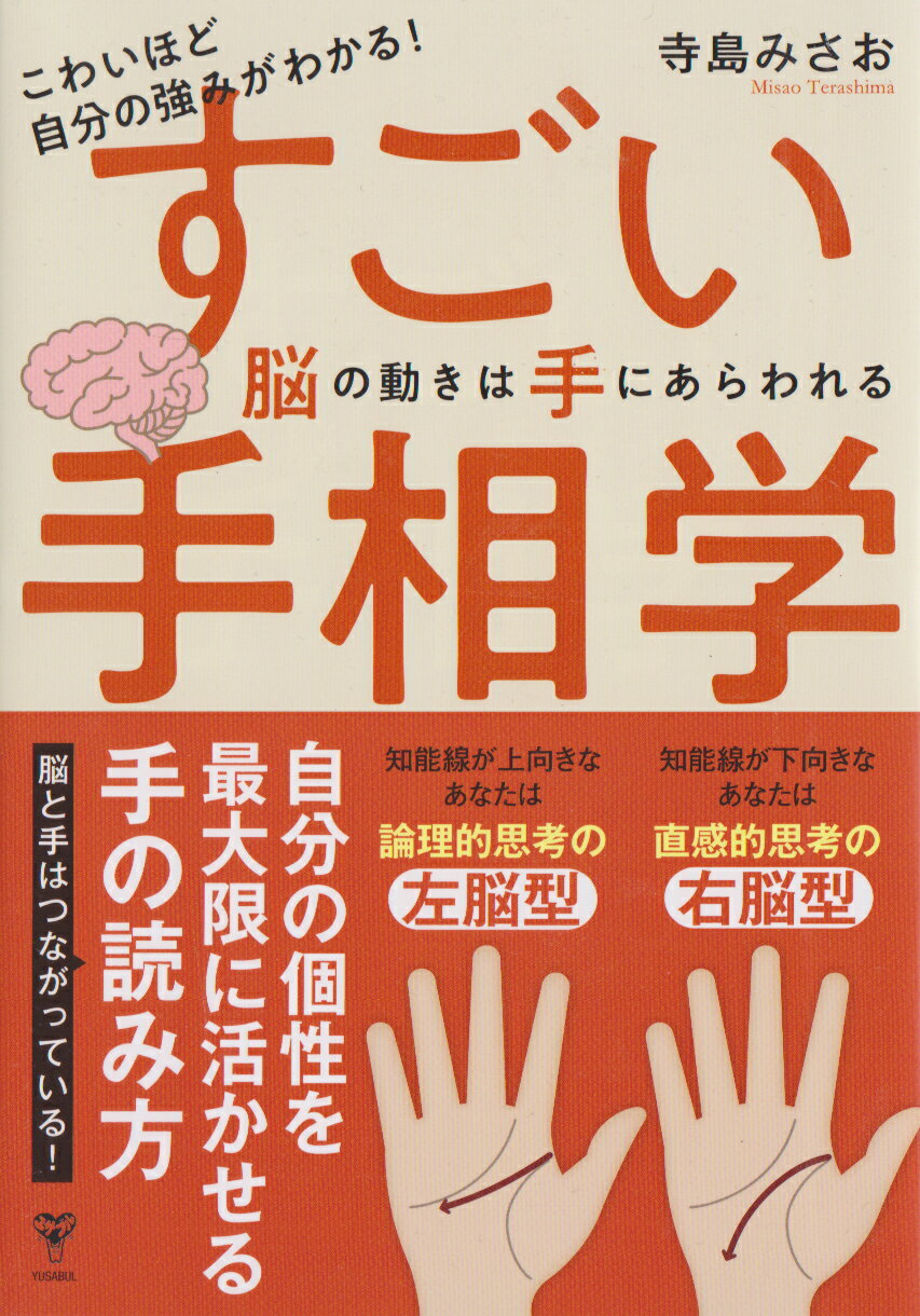 こわいほど自分の強みがわかる！すごい手相学　脳の動きは手にあらわれる/ユサブル/寺島みさお