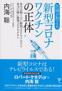 医師が教える新型コロナワクチンの正体 本当は怖くない新型コロナウイルスと本当に怖い新型コ ユサブル 内海聡