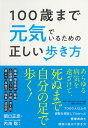 発売日 ：2019年01月18日頃 著者／編集：関口 正彦, 内海 聡 出版社 ：ダイヤモンド社 発行形態 ：単行本 ページ数 ：208p ISBN ：9784478084557 内容紹介（出版社より） 「間違った歩き方」が万病の元！！腰痛も膝痛も肩こりも高血圧も心筋梗塞も、「間違った歩き方」によって引き起こされていた！7,000人以上の統計データと解剖学、運動学に基づいた、病気にならずに、死ぬまで自分の足で歩くための「正しい歩き方」を紹介。老後10年の「寝たきり」が嫌なら、歩き方を直しなさい！ 内容紹介（「BOOK」データベースより） あらゆる病気を遠ざけて、死ぬまで自分の足で歩く！7000人以上の姿勢を測定してわかった、健康寿命を確実に延ばす歩き方。 目次（「BOOK」データベースより） 序章　健康は足から作られる／第1章　間違った歩き方が、あらゆる不調を引き起こす／第2章　健康な足は、自分で作る！／第3章　3つのポイントさえ意識すれば、「正しく」歩ける！／第4章　「正しい歩き方」を取り戻す簡単な運動／第5章　正しく歩くための「正しい靴の選び方」 著者情報（「BOOK」データベースより） 関口正彦（セキグチマサヒコ） 株式会社テレワンBALANCE工房技術顧問。株式会社HBBT代表取締役。1955年生まれ。16年間スポーツメーカーで開発業務に従事した後、独立し10年にわたりプロスポーツ選手やスポーツ指導者へ運動指導を行う。その中で、人間本来の歩き方である「三点バランス保持理論」を確立。同理論に基づき、独自のオーダーメイドインソールの開発、三点バランス保持能力を高めるB-TRインソール、座位での姿勢改善を行う坐骨調整シート「楽座衛門」を開発 内海聡（ウツミサトル） Tokyo　DD　Clinic院長。NPO法人薬害研究センター理事長。1974年兵庫県生まれ。筑波大学医学専門学群卒業後、東京女子医科大学東洋医学研究所研究員、東京警察病院消化器内科、牛久愛和総合病院内科・漢方科勤務を経て、牛久東洋医学クリニックを開業。現在は、がんなど難病治癒と断薬を主軸とした活動をしている。2016年、株式会社日本再生プロジェクト創業。ネット通販「うつみんのセレクトショップ」を立ち上げる（本データはこの書籍が刊行された当時に掲載されていたものです）